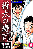 将太の寿司2 World Stage【極！単行本シリーズ】4巻