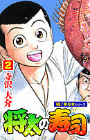 将太の寿司【極！単行本シリーズ】2巻