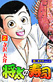 将太の寿司【極！単行本シリーズ】2巻