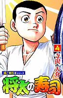 将太の寿司【極！単行本シリーズ】4巻