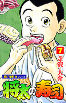 将太の寿司【極！単行本シリーズ】7巻