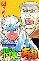 将太の寿司【極！単行本シリーズ】8巻