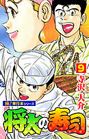 将太の寿司【極！単行本シリーズ】9巻