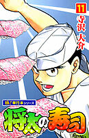将太の寿司【極！単行本シリーズ】11巻