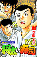 将太の寿司【極！単行本シリーズ】12巻