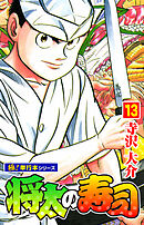 将太の寿司【極！単行本シリーズ】13巻