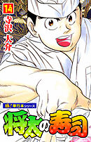 将太の寿司【極！単行本シリーズ】14巻