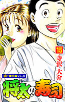 将太の寿司【極！単行本シリーズ】15巻