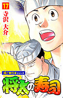 将太の寿司【極！単行本シリーズ】17巻