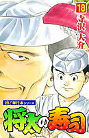 将太の寿司【極！単行本シリーズ】18巻