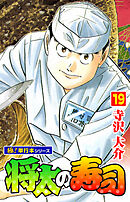 将太の寿司【極！単行本シリーズ】19巻