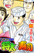 将太の寿司【極！単行本シリーズ】20巻