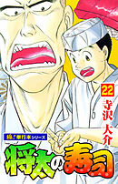 将太の寿司【極！単行本シリーズ】22巻