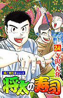 将太の寿司【極！単行本シリーズ】24巻