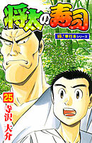 将太の寿司【極！単行本シリーズ】25巻