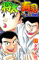将太の寿司【極！単行本シリーズ】27巻