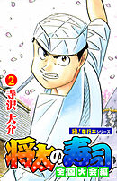 将太の寿司 全国大会編【極！単行本シリーズ】2巻