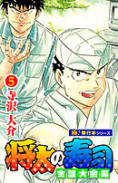 将太の寿司 全国大会編【極！単行本シリーズ】5巻