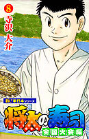 将太の寿司 全国大会編【極！単行本シリーズ】8巻