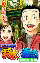 将太の寿司 全国大会編【極！単行本シリーズ】9巻