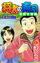 将太の寿司 全国大会編【極！単行本シリーズ】12巻