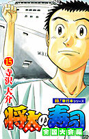 将太の寿司 全国大会編【極！単行本シリーズ】15巻