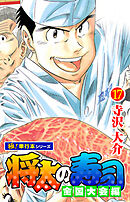 将太の寿司 全国大会編【極！単行本シリーズ】17巻