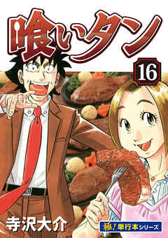 喰いタン【極！単行本シリーズ】16巻