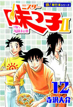 ミスター味っ子II 【極！単行本シリーズ】12巻