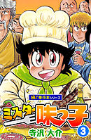 ミスター味っ子【極！単行本シリーズ】3巻