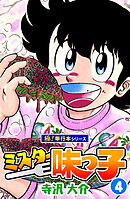ミスター味っ子【極！単行本シリーズ】4巻