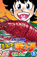 ミスター味っ子【極！単行本シリーズ】5巻