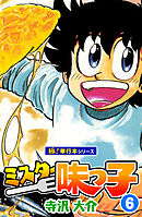 ミスター味っ子【極！単行本シリーズ】6巻