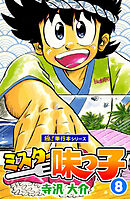 ミスター味っ子【極！単行本シリーズ】8巻