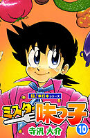 ミスター味っ子【極！単行本シリーズ】10巻