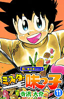 ミスター味っ子【極！単行本シリーズ】11巻