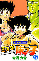 ミスター味っ子【極！単行本シリーズ】12巻