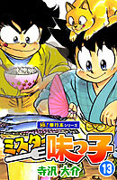 ミスター味っ子【極！単行本シリーズ】13巻