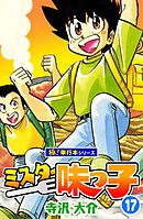 ミスター味っ子【極！単行本シリーズ】17巻