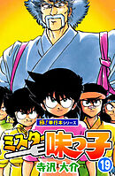 ミスター味っ子【極！単行本シリーズ】19巻