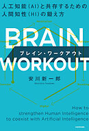 BRAIN WORKOUT ブレイン・ワークアウト　人工知能（AI）と共存するための人間知性（HI）の鍛え方