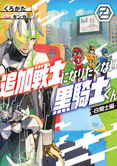 追加戦士になりたくない黒騎士くん２　-白騎士編-