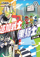 追加戦士になりたくない黒騎士くん２　-白騎士編-