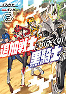 追加戦士になりたくない黒騎士くん３