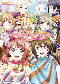 ラブライブ！虹ヶ咲学園スクールアイドル同好会ときめきファンブック　広がれ虹のWA！テーマ別活動報告書