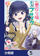 推定悪役令嬢は国一番のブサイクに嫁がされるようです【分冊版】　5