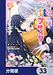 推定悪役令嬢は国一番のブサイクに嫁がされるようです【分冊版】　33