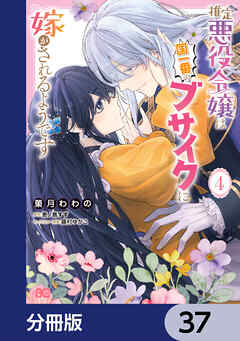 推定悪役令嬢は国一番のブサイクに嫁がされるようです【分冊版】　37