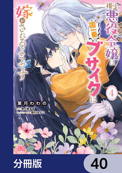 推定悪役令嬢は国一番のブサイクに嫁がされるようです【分冊版】　40
