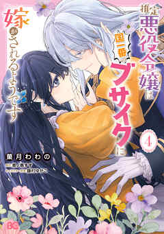 推定悪役令嬢は国一番のブサイクに嫁がされるようです 4